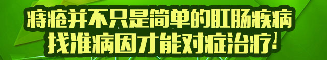 痔疮不只是单纯的肛肠问题，找准病因治疗才能真正攻克