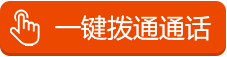 一键通话